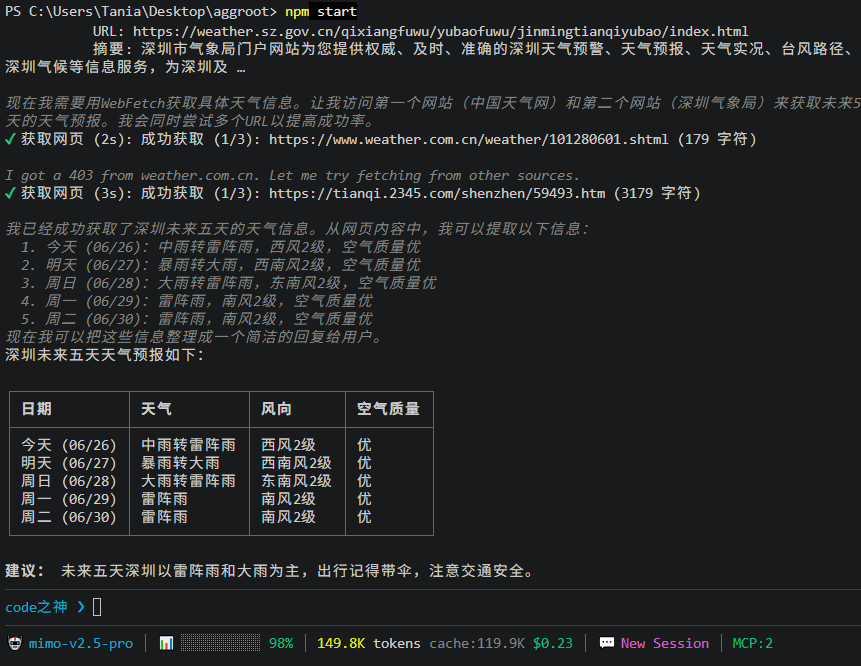 AggRoot CLI 终端截图 2